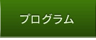 プログラム