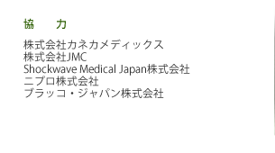 アボットメディカルジャパン合同会社、株式会社カネカメディックス、コーディスジャパン合同会社、シーマン株式会社、株式会社JMC、株式会社東海メディカルプロダクツ、ニプロ株式会社、株式会社フィリップス・ジャパン、メディキット株式会社