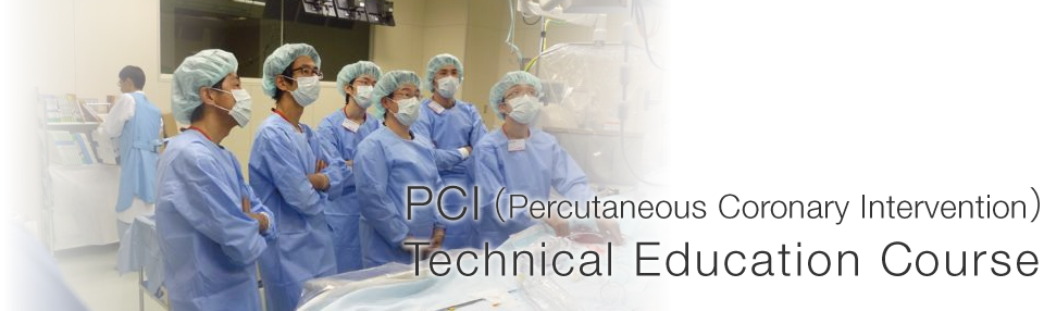 PCI （Percutaneous Coronary Intervention）Technical Education Course